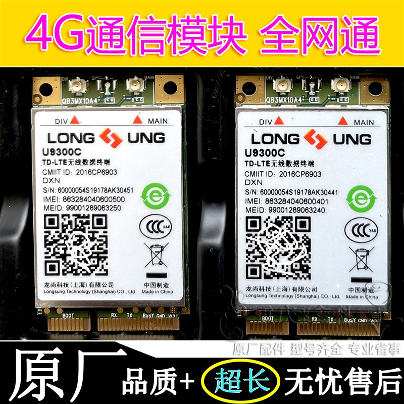 龙尚U9300C无线数据4G模块全网通TD-LTE模组兼容GPRS/GSM兼容Ec20