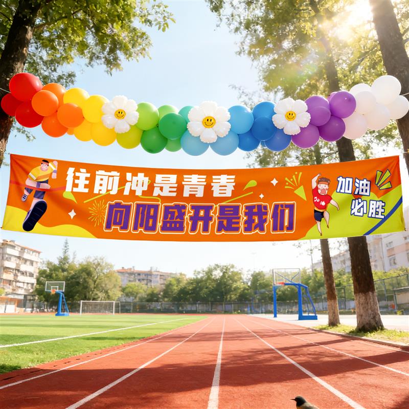 运动会横幅加油助威氛围装饰拉拉队幼儿园小学开幕式入场活动道具