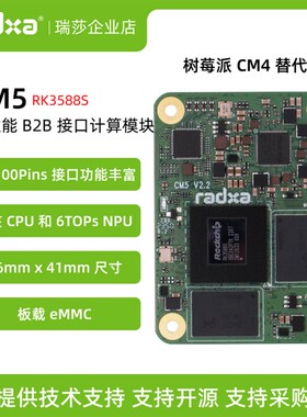 精选瑞莎 Radxa CM5 RK3588S2八核CPU 核心板 计算模块 树莓派兼