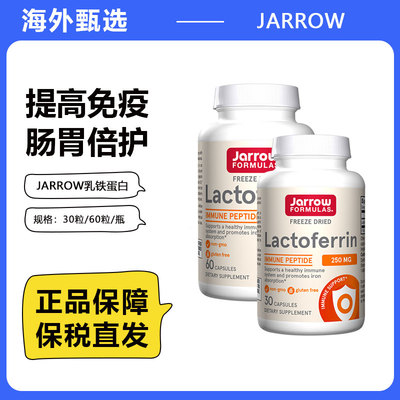美国Jarrow杰诺乳铁蛋白成人增强提高保护力乳铁蛋白30/60粒瓶