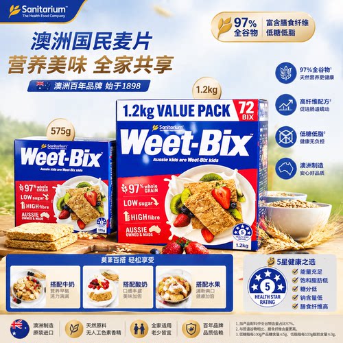 澳洲麦片weet bix即食燕麦片低脂谷物营养早餐代餐谷物575g/1.2kg