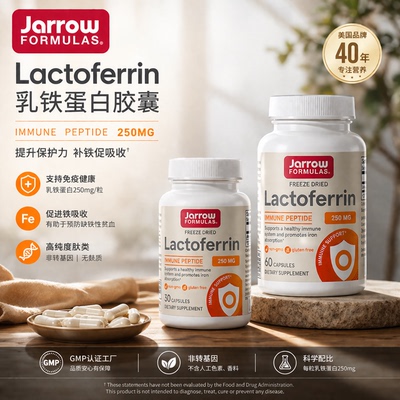 美国Jarrow杰诺乳铁蛋白成人增强提高保护力乳铁蛋白30/60粒瓶