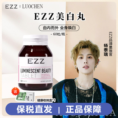 EZZ白白丸焕白科技白番茄胱甘肽小分子水解+EZZ佛手柑片阻隔