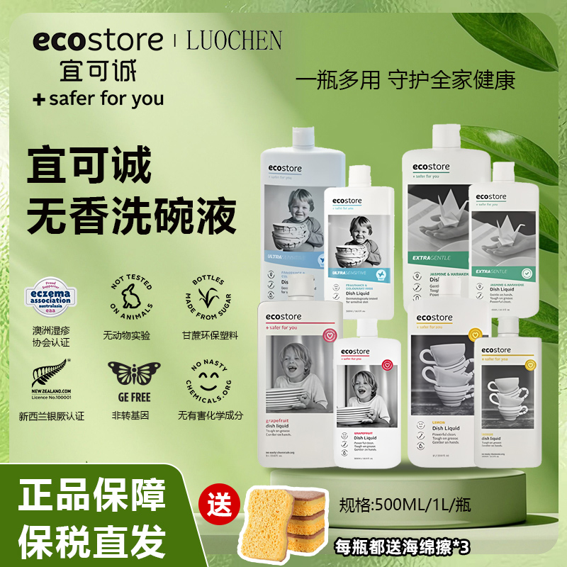 新西兰ecostore宜可诚家用食品级无香洗碗液洗洁精清洗剂500ml/1L