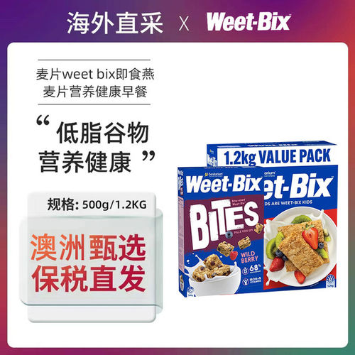 澳洲麦片weet bix即食燕麦片低脂谷物营养健康早餐500g/1.2kg