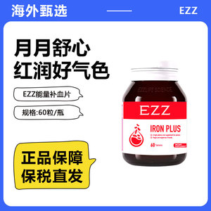 澳洲EZZ甘氨酸铁补血能量片补铁补血成人儿童保健品60粒