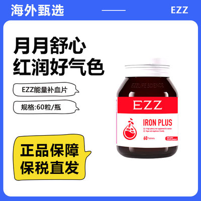 澳洲EZZ甘氨酸铁补血能量片补铁补血成人儿童保健品60粒