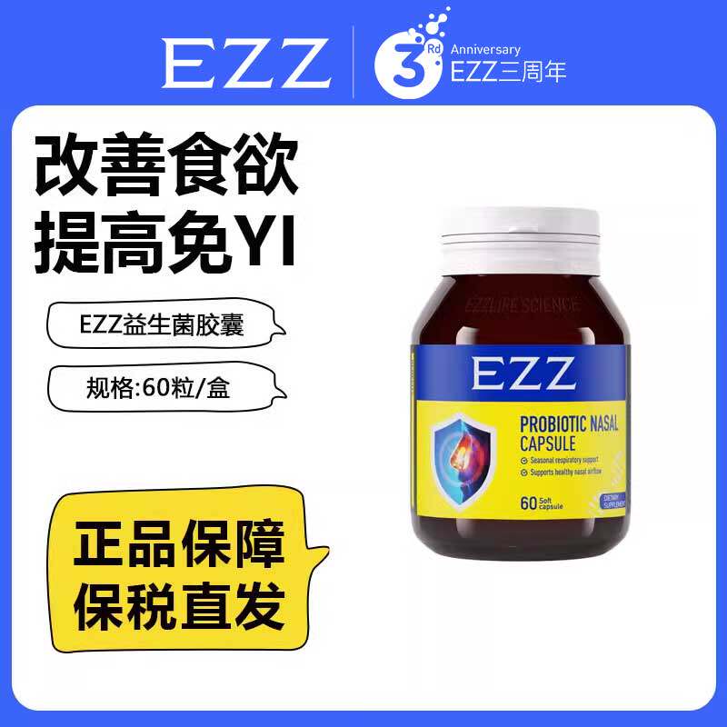 新西兰EZZ舒鼻益生菌胶囊60粒鼻敏感身体易敏体质成人儿童青少年