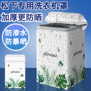适用于松下全自动波轮洗衣机防晒罩8 10公斤上开盖防水防尘套