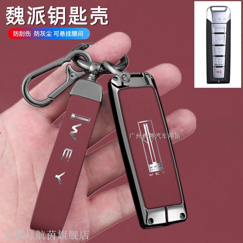 适用于长城魏派V5S钥匙套