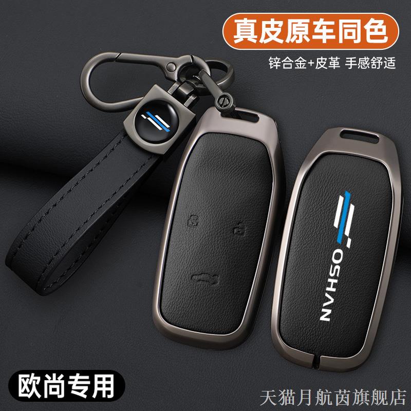 长安欧尚科赛cos1钥匙套汽车科尚mos全包保护智能遥控钥匙包扣壳