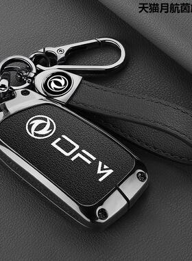 22款25年东风风神E70钥匙套风神A30/AX3/AX4/AX5AX7风度mx5金属包