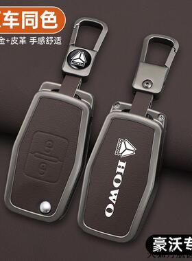 适用于重汽豪沃TH7\A7\TX5G钥匙套HOWOT7H\T7大货车悍将统帅重卡