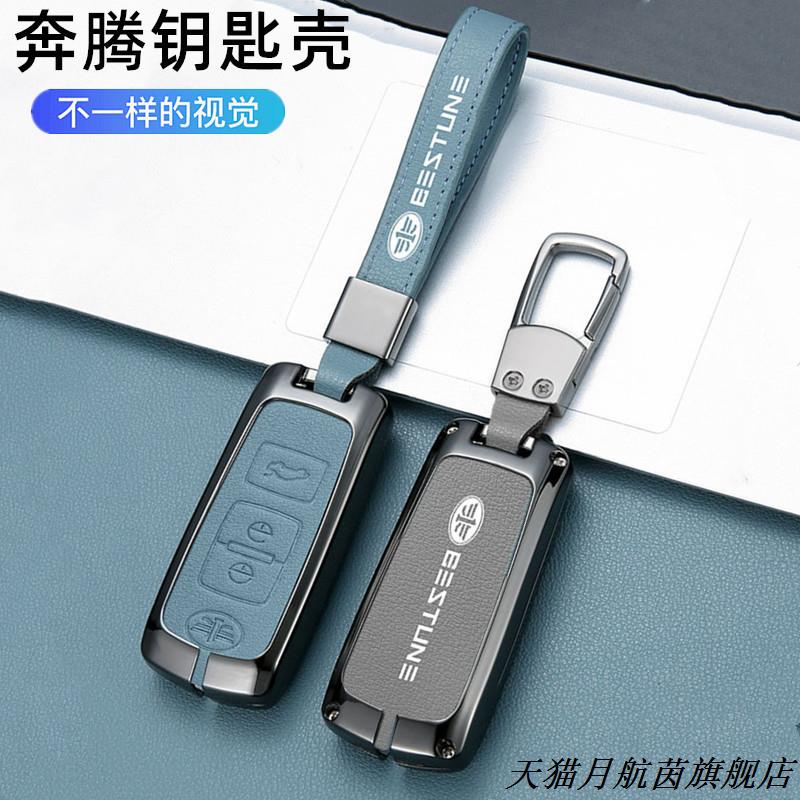 适用奔腾B90钥匙套R7森雅
