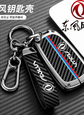 适用2023款东风风神奕炫MAX钥匙包奕炫GS风神AX7马赫版汽车金属套