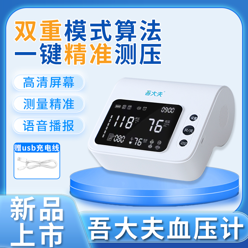 吾大夫电子血压计臂式家用高精准测量仪柯式音法类水银医用监测