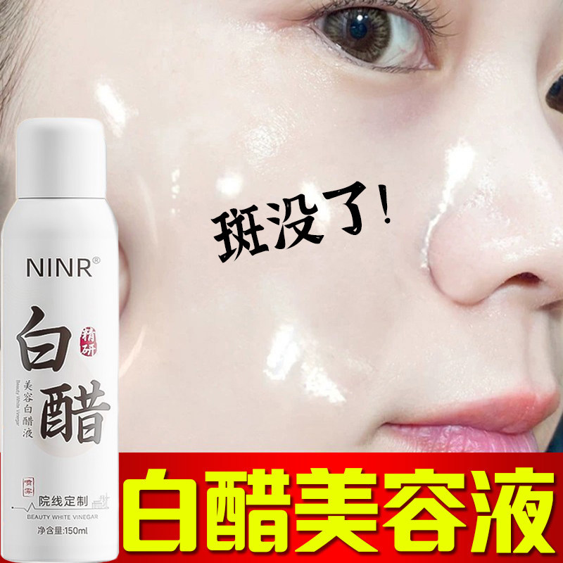 美容专用白醋喷雾淡化色斑洗脸专用美白祛斑3点5度美容院官方正品