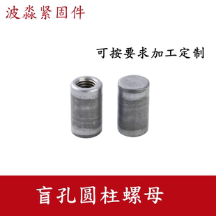 盲孔圆柱螺母盲孔圆形螺母 不通扣不通孔盲孔 可定制各种非标尺寸