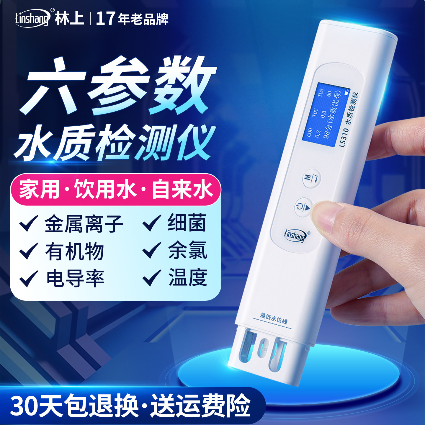 林上TDS高精度水质检测笔家用饮用自来水纯净水多功能水质检测仪