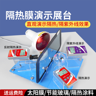 林上太阳膜隔热展示套件能量测试仪隔热膜红外线威固魔镜演示台
