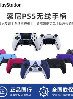 国行Sony/索尼PS5 DualSense™ 无线控制器Playstation 5原装手柄