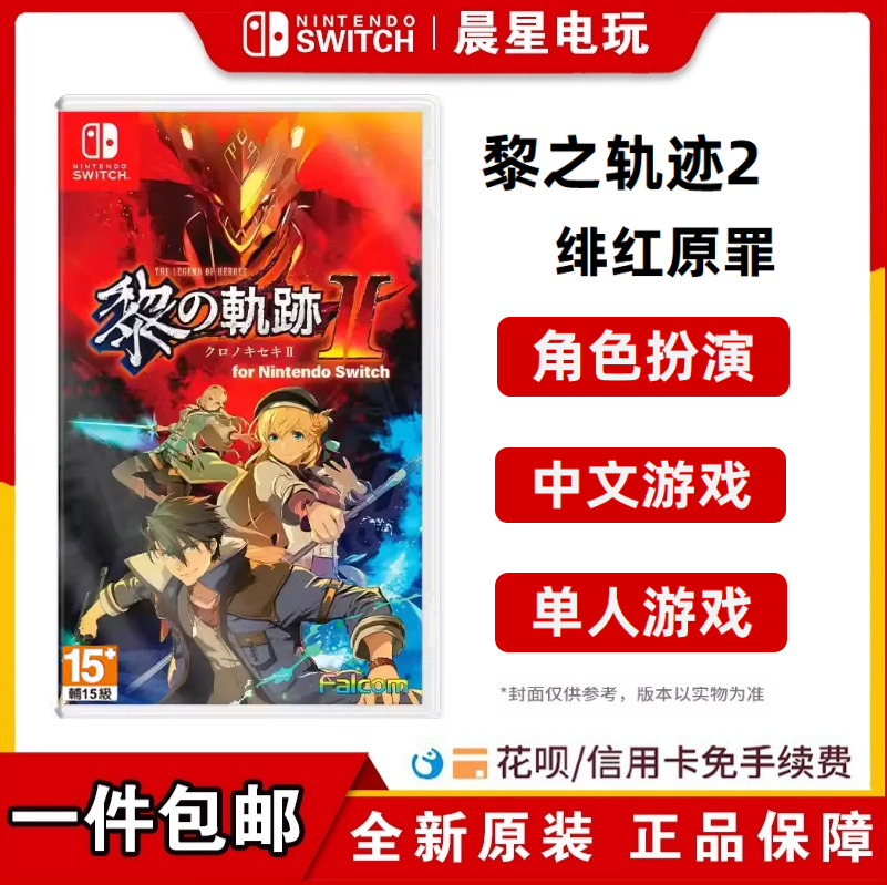 任天堂switch游戏 NS 英雄传说 黎之轨迹2 绯红原罪 港版中文现货
