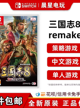 任天堂Switch NS游戏 三国志8remake重制版 港版中文 现货