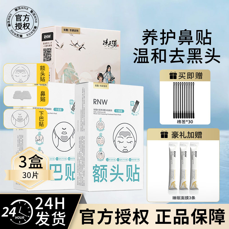 【30片】RNW鼻贴下巴贴额头贴t区去黑头粉刺闭口收缩毛孔深层清洁