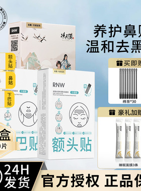 【30片】RNW鼻贴下巴贴额头贴t区去黑头粉刺闭口收缩毛孔深层清洁