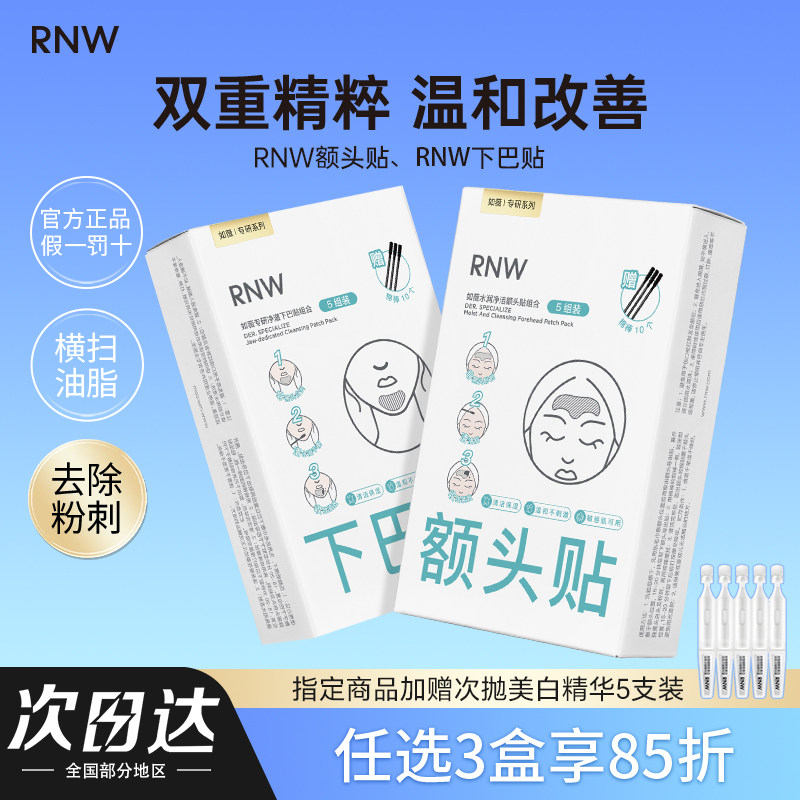 RNW下巴贴鼻贴深层清洁黑头粉刺闭口T区护理收缩毛孔面膜男女正品