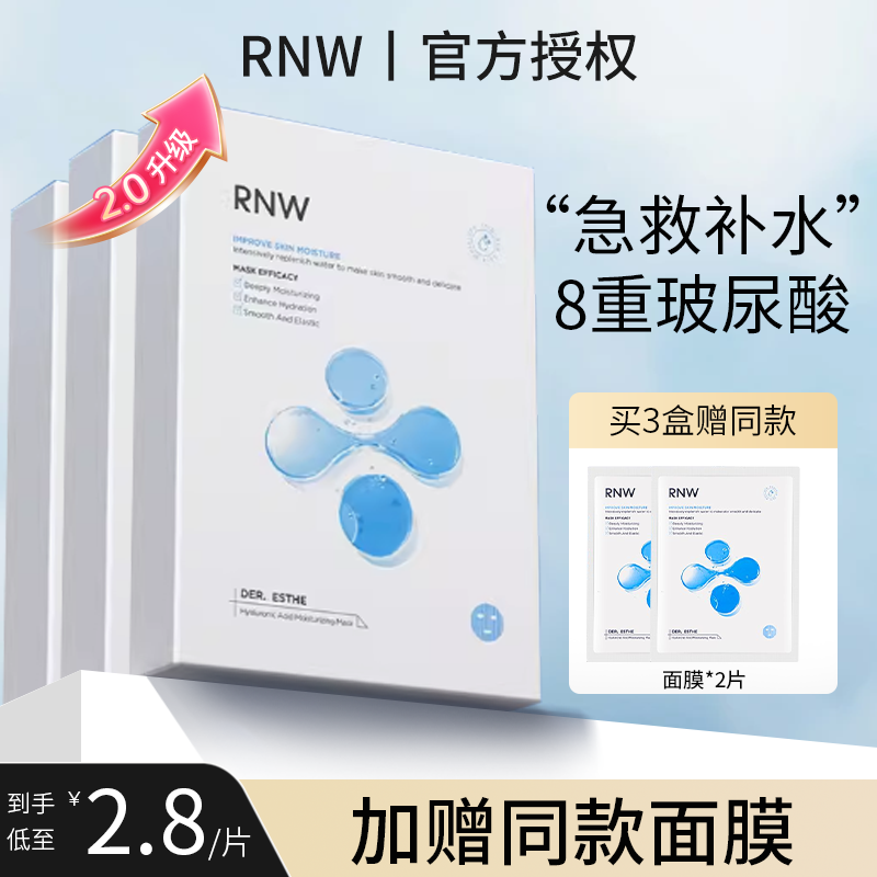RNW如薇面膜玻尿酸沁漾补水保湿收缩毛孔熬夜修护男士面膜官方女