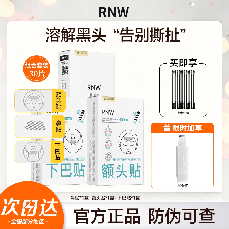 RNW鼻贴下巴贴额头贴温和去黑头