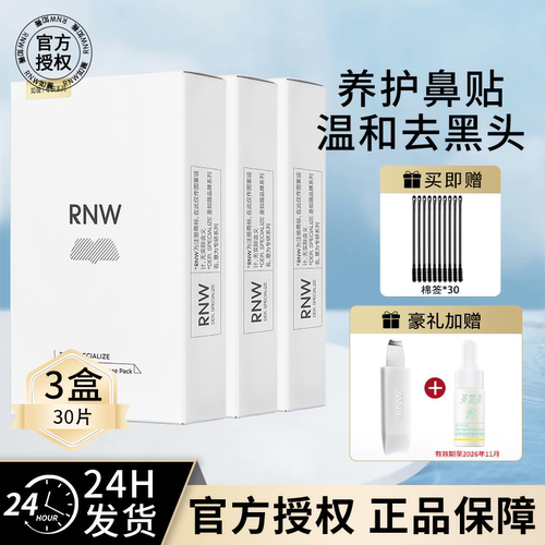 rnw鼻贴3盒装送黑头铲