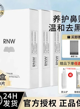 3盒装rnw去黑头鼻贴深层清洁收缩毛孔闭口正品官方女男专用