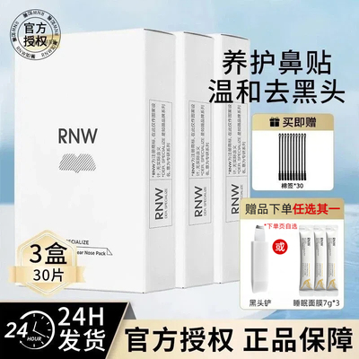 rnw鼻贴3盒装送黑头铲