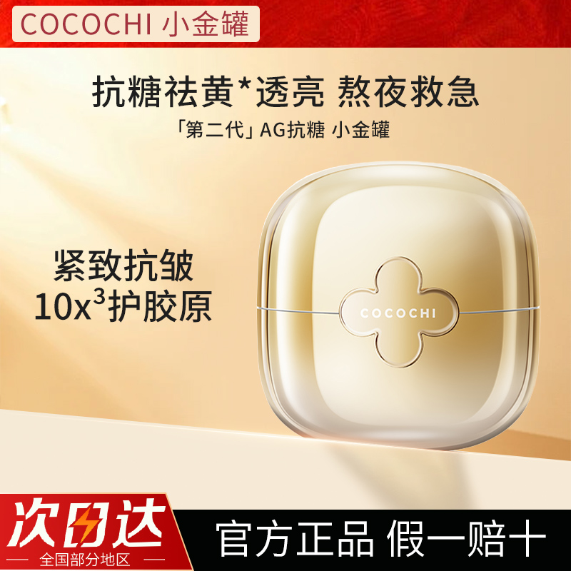 cocochi日本ag抗糖小金罐面膜睡眠涂抹提亮修护补水保湿官方正品