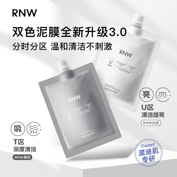 RNW双色泥膜袋装替换装深层清洁毛孔改善黑头白头涂抹式面膜