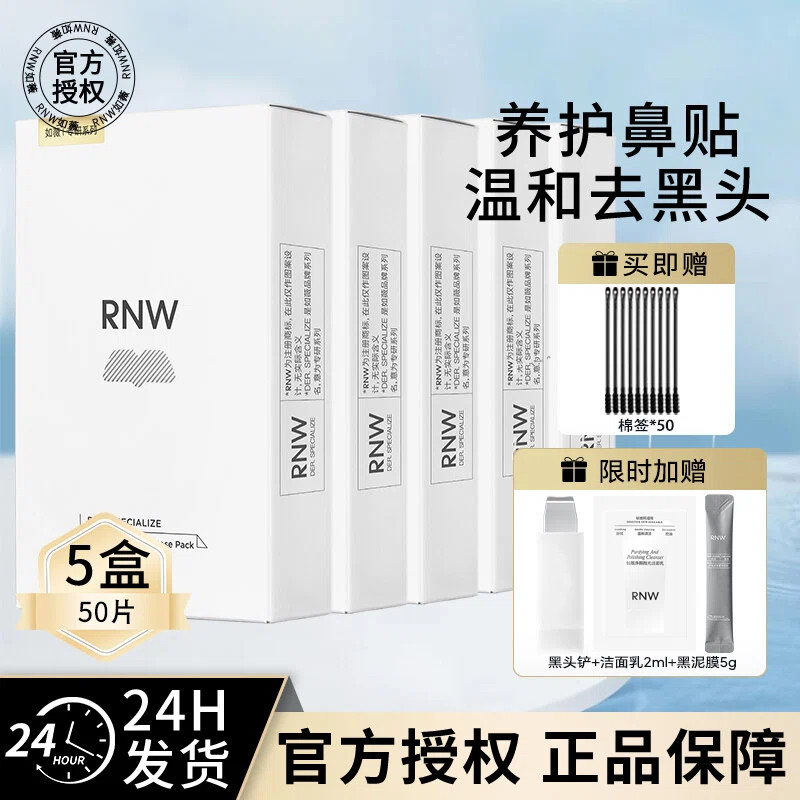 5盒装rnw去黑头鼻贴深层清洁收缩毛孔闭口正品官方女男专用,美容护肤/美体/精油,鼻贴,淘宝优惠券,粉丝福利购,淘宝优惠卷