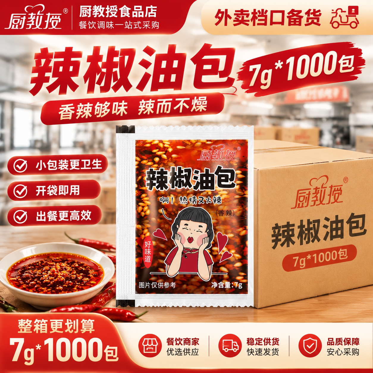 厨教授辣椒油小包7g*1000包外卖辣商用红油饺子调料油泼辣子袋装