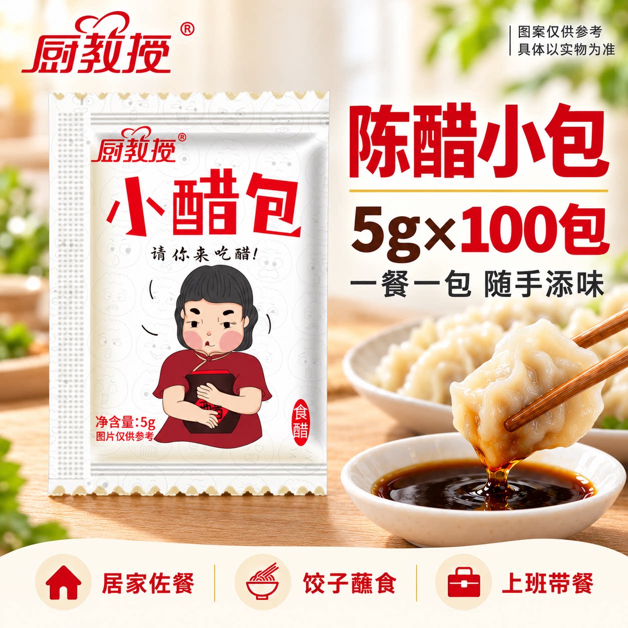厨教授陈醋小包装方便快捷
