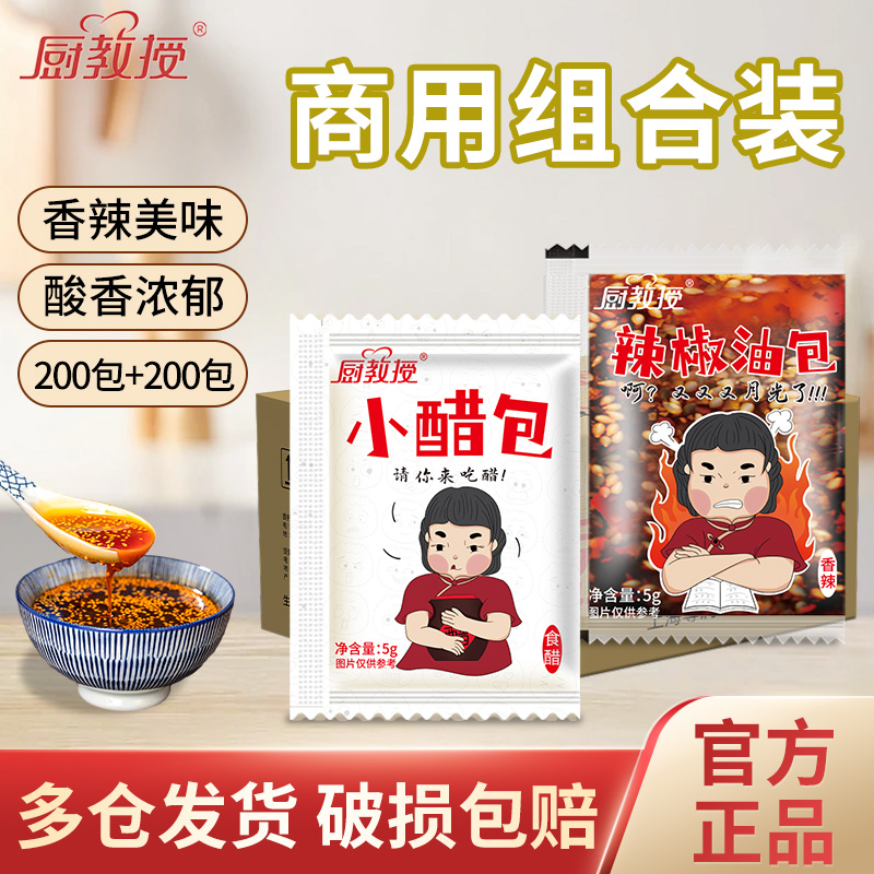 厨教授 辣椒油小醋包组合5g外卖打包整箱商用陈醋蘸料一次性小袋