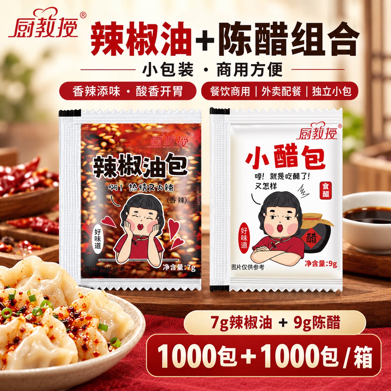 厨教授辣椒油外卖小包商用醋包组合装2000包香辣红油辣子饺子蘸料