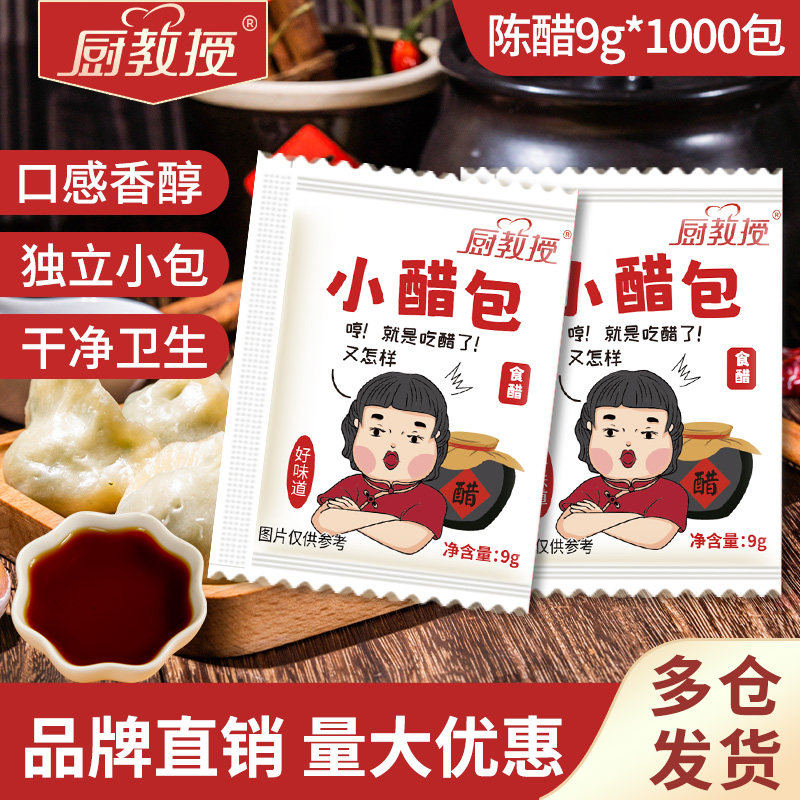 厨教授老陈醋包小包9g*1000包外卖袋装凉拌蘸饺子专用家用食用醋