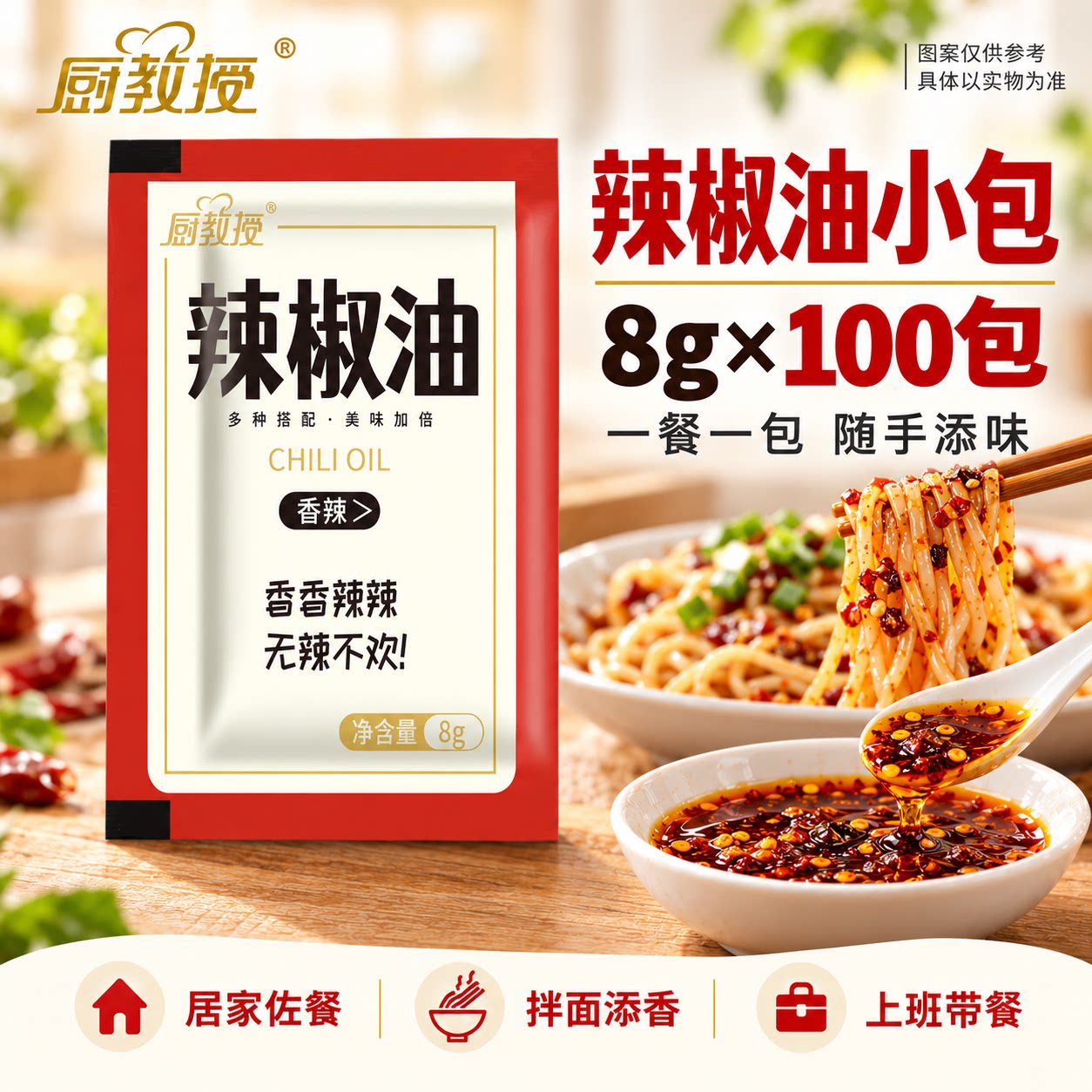 厨教授辣椒油包8g*100包外卖整箱商用红油拌饺子调料油泼辣子袋装