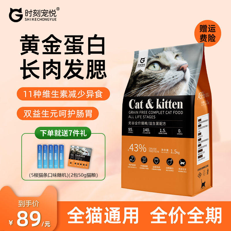 时刻宠悦幼成猫全价无谷猫粮