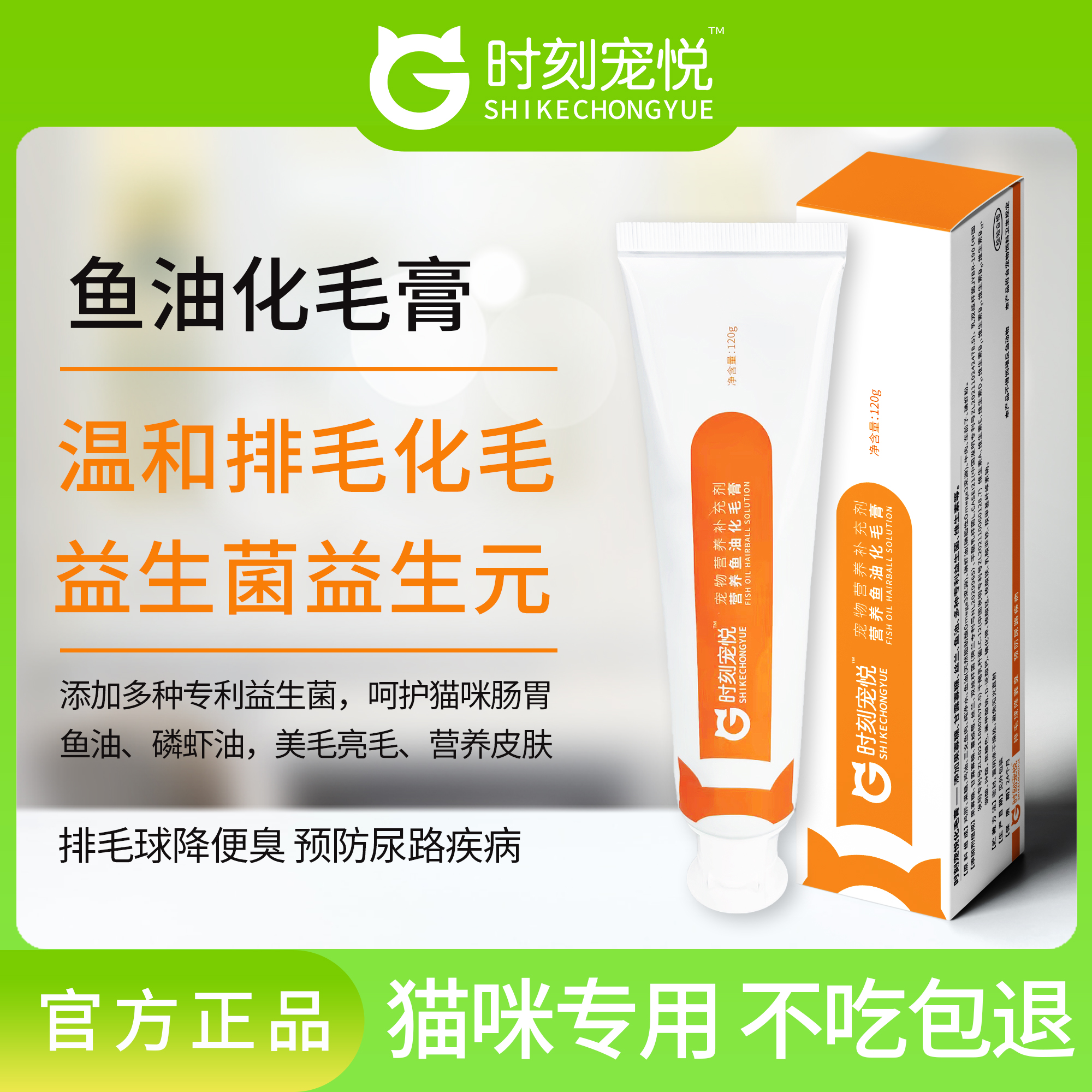 时刻宠悦化毛膏鱼油益生菌护肠胃