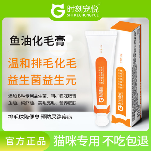 时刻宠悦化毛膏鱼油益生菌护肠胃