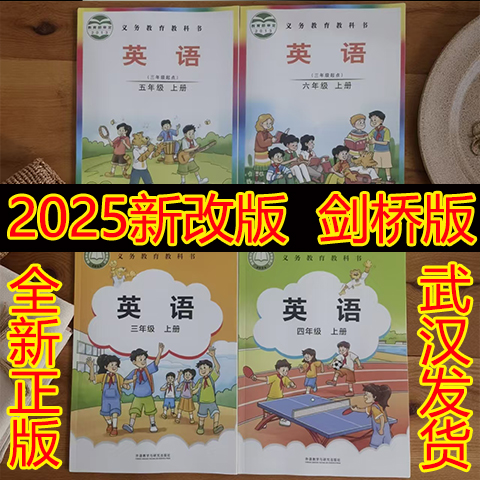 2025秋剑桥版英语课本3456年级三年级四年级五年级六年级英语课本上册下册武汉专用英语剑桥版join in版本单元测试卷武汉专用