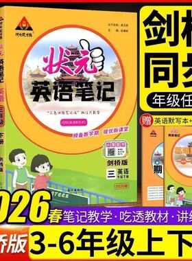 剑桥版2026春状元笔记英语三四五六年级下册英语剑桥版外研版join英语剑桥版笔记全解解读课本同步练习册武汉版专版