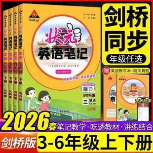 剑桥版2026春状元笔记英语三四五六年级下册英语剑桥版外研版join英语剑桥版笔记全解解读课本同步练习册武汉版专版